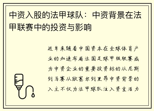 中资入股的法甲球队：中资背景在法甲联赛中的投资与影响