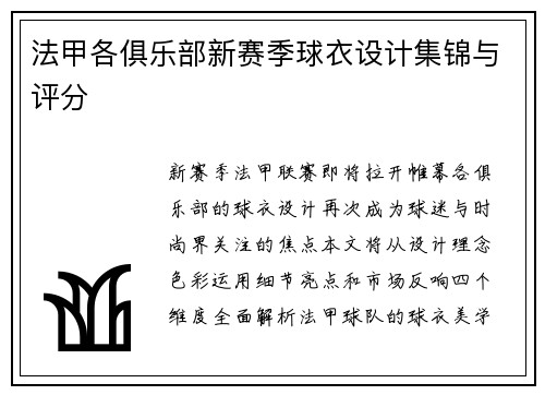 法甲各俱乐部新赛季球衣设计集锦与评分