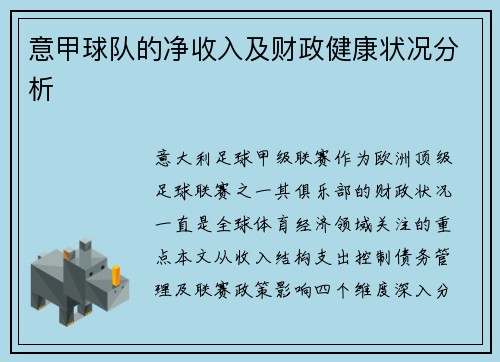 意甲球队的净收入及财政健康状况分析