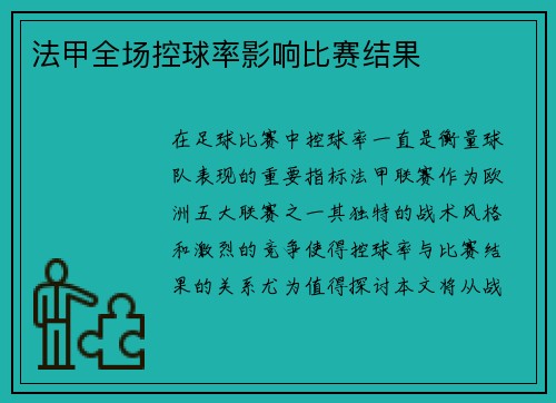 法甲全场控球率影响比赛结果
