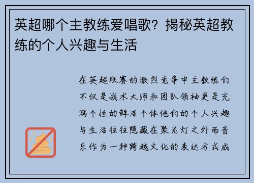 英超哪个主教练爱唱歌？揭秘英超教练的个人兴趣与生活