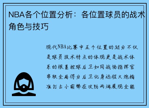 NBA各个位置分析：各位置球员的战术角色与技巧