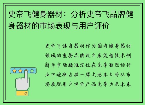 史帝飞健身器材：分析史帝飞品牌健身器材的市场表现与用户评价