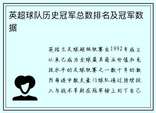 英超球队历史冠军总数排名及冠军数据