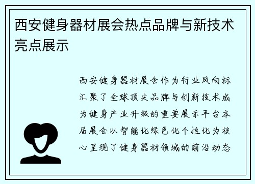 西安健身器材展会热点品牌与新技术亮点展示