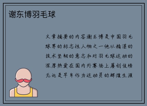 谢东博羽毛球