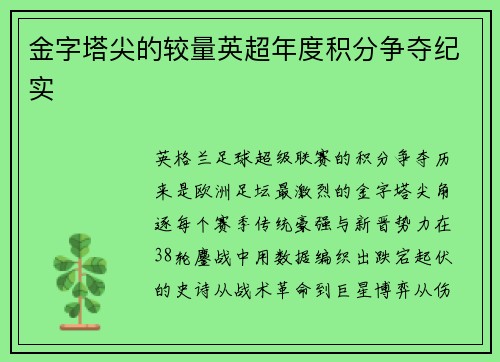 金字塔尖的较量英超年度积分争夺纪实