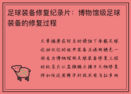 足球装备修复纪录片：博物馆级足球装备的修复过程