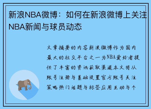 新浪NBA微博：如何在新浪微博上关注NBA新闻与球员动态
