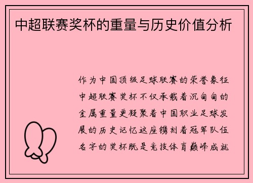 中超联赛奖杯的重量与历史价值分析