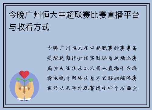 今晚广州恒大中超联赛比赛直播平台与收看方式