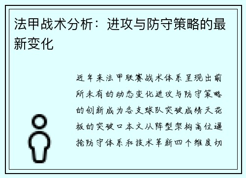法甲战术分析：进攻与防守策略的最新变化