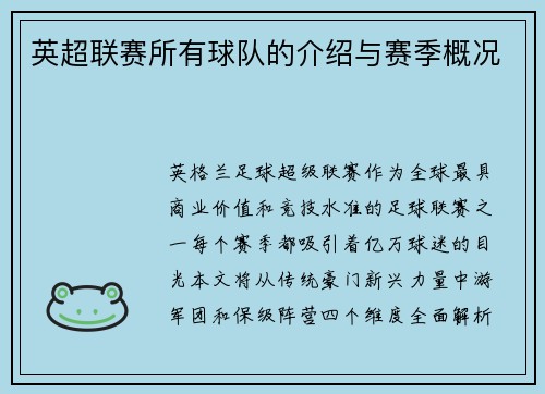 英超联赛所有球队的介绍与赛季概况