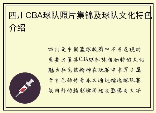 四川CBA球队照片集锦及球队文化特色介绍