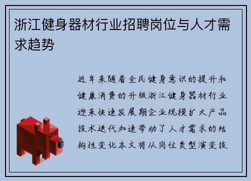 浙江健身器材行业招聘岗位与人才需求趋势