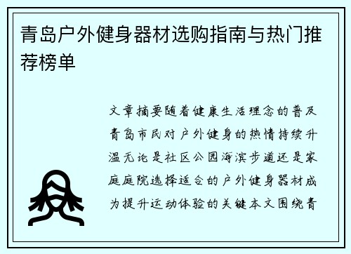 青岛户外健身器材选购指南与热门推荐榜单