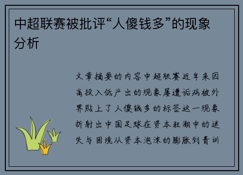中超联赛被批评“人傻钱多”的现象分析