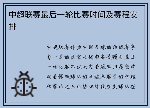 中超联赛最后一轮比赛时间及赛程安排
