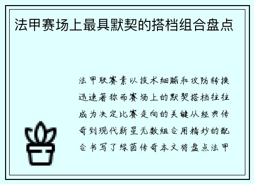法甲赛场上最具默契的搭档组合盘点