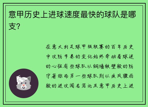 意甲历史上进球速度最快的球队是哪支？