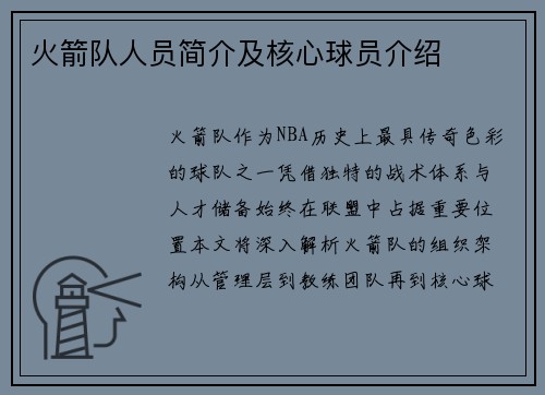火箭队人员简介及核心球员介绍