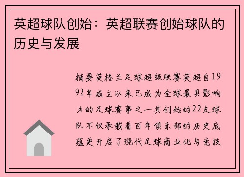 英超球队创始：英超联赛创始球队的历史与发展