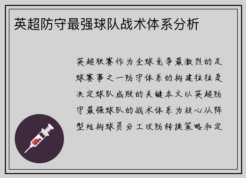 英超防守最强球队战术体系分析