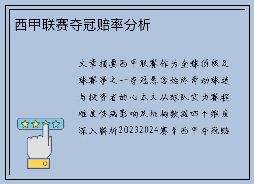 西甲联赛夺冠赔率分析