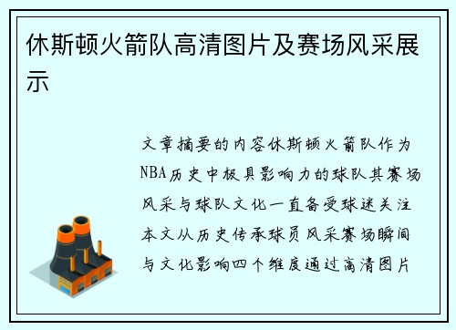 休斯顿火箭队高清图片及赛场风采展示
