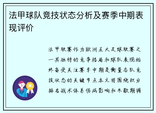 法甲球队竞技状态分析及赛季中期表现评价
