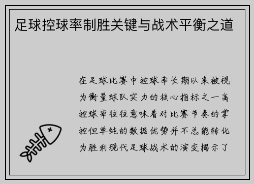 足球控球率制胜关键与战术平衡之道