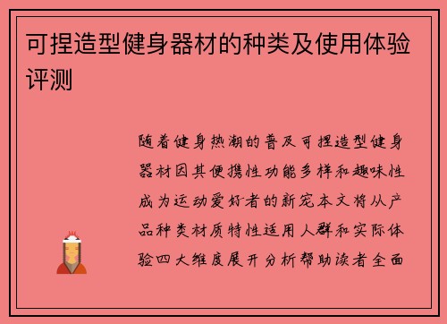 可捏造型健身器材的种类及使用体验评测