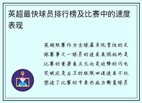 英超最快球员排行榜及比赛中的速度表现