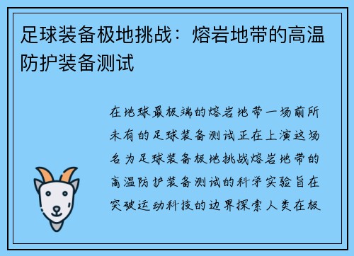 足球装备极地挑战：熔岩地带的高温防护装备测试