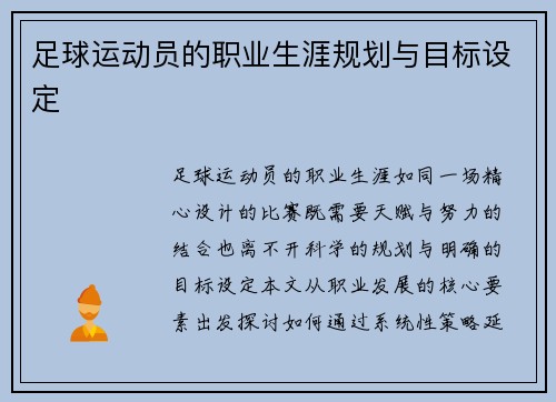 足球运动员的职业生涯规划与目标设定