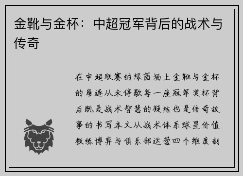 金靴与金杯：中超冠军背后的战术与传奇