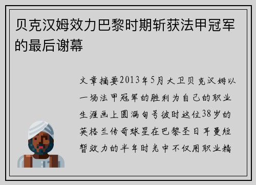 贝克汉姆效力巴黎时期斩获法甲冠军的最后谢幕
