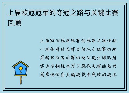 上届欧冠冠军的夺冠之路与关键比赛回顾