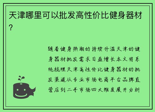 天津哪里可以批发高性价比健身器材？