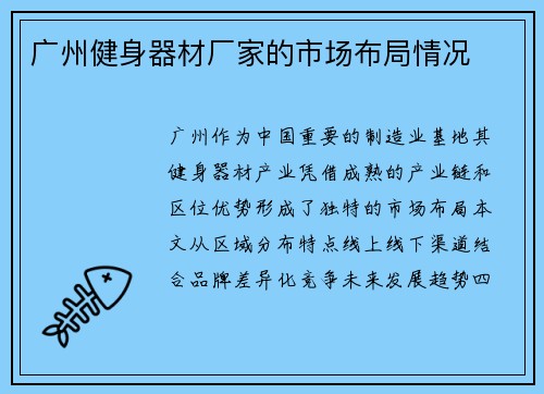 广州健身器材厂家的市场布局情况