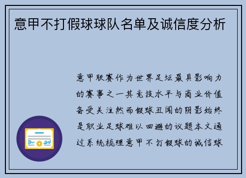 意甲不打假球球队名单及诚信度分析