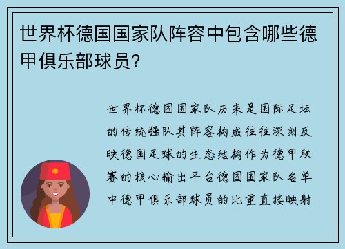 世界杯德国国家队阵容中包含哪些德甲俱乐部球员？
