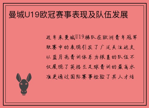 曼城U19欧冠赛事表现及队伍发展
