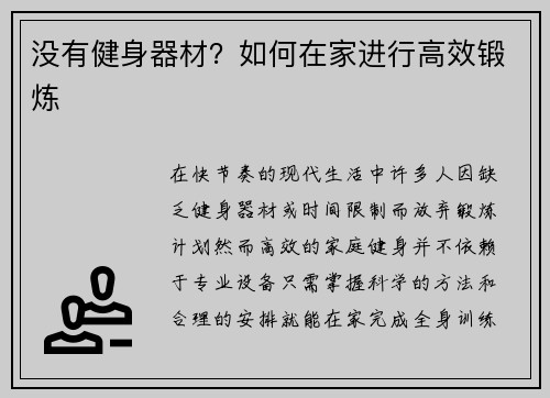 没有健身器材？如何在家进行高效锻炼