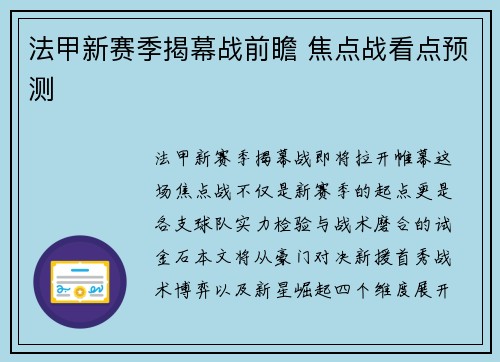 法甲新赛季揭幕战前瞻 焦点战看点预测