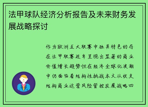 法甲球队经济分析报告及未来财务发展战略探讨