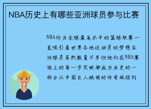 NBA历史上有哪些亚洲球员参与比赛