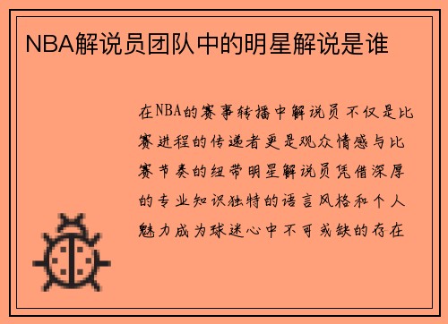 NBA解说员团队中的明星解说是谁