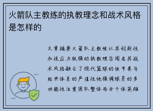 火箭队主教练的执教理念和战术风格是怎样的
