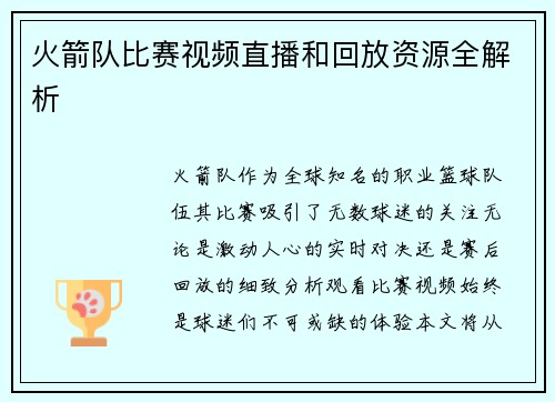 火箭队比赛视频直播和回放资源全解析